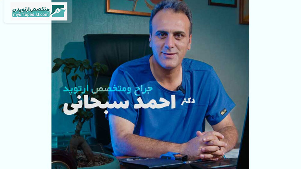 دکتر سید احمد سبحانی