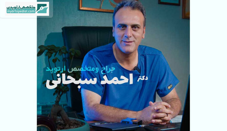 دکتر سید احمد سبحانی